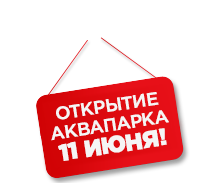 Открываемся 11 июня 2026 года